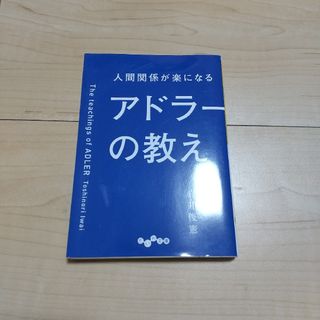 人間関係が楽になるアドラーの教え(その他)