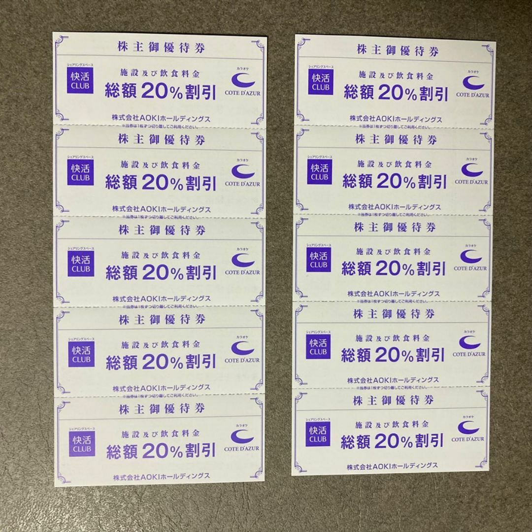 AOKI(アオキ)のAOKI 株主優待「コートダジュール」「快活CLUB」割引券10枚 チケットの優待券/割引券(ショッピング)の商品写真