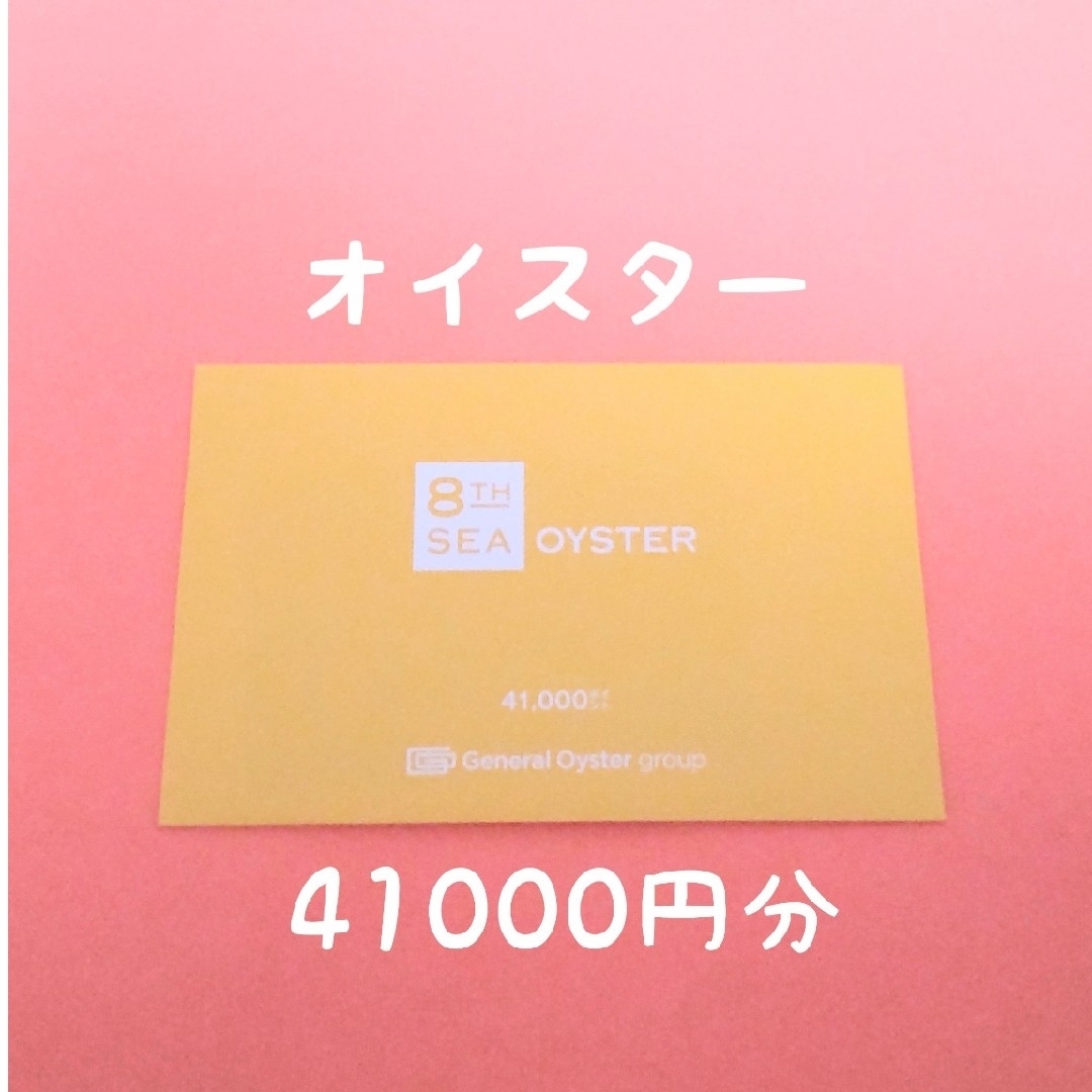 ゼネラルオイスター  株主優待  41000円分 チケットの優待券/割引券(レストラン/食事券)の商品写真