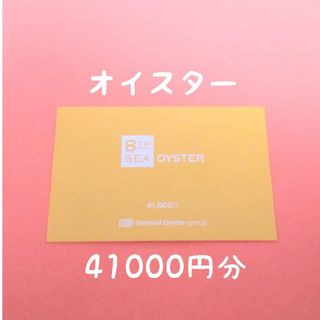 ゼネラルオイスター  株主優待  41000円分(レストラン/食事券)