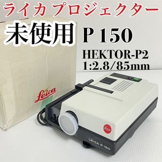 ライカ(LEICA)の激レア 未使用 Leica ライカ P 150 プロジェクター 映写機(プロジェクター)