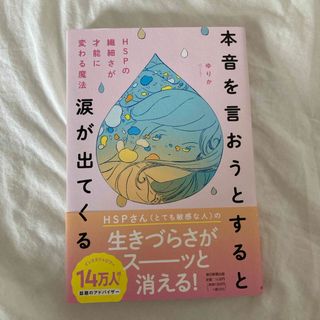 本音を言おうとすると涙が出てくる