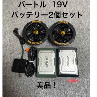 バートル(BURTLE)のバートル　19V①    バッテリー(2個)   ファン　バッテリー　セット(その他)