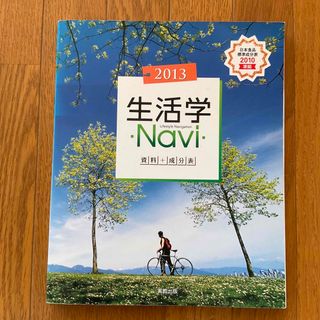 生活学Ｎａｖｉ　資料＋成分表　２０１３　家庭 実教出版編修部／著(語学/参考書)