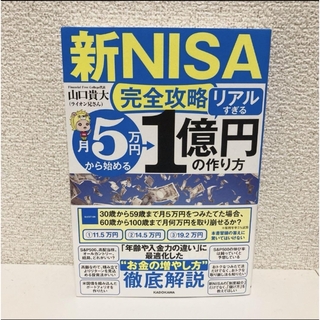 【新NISA完全攻略】月5万円から始める「リアルすぎる」1億円の作り方く(ビジネス/経済)