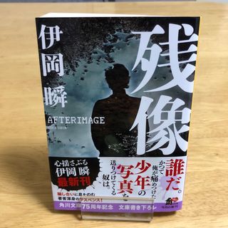 カドカワショテン(角川書店)の残像　伊岡瞬　角川文庫(文学/小説)