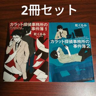 【2冊セット】カラット探偵事務所の事件簿1&2(その他)