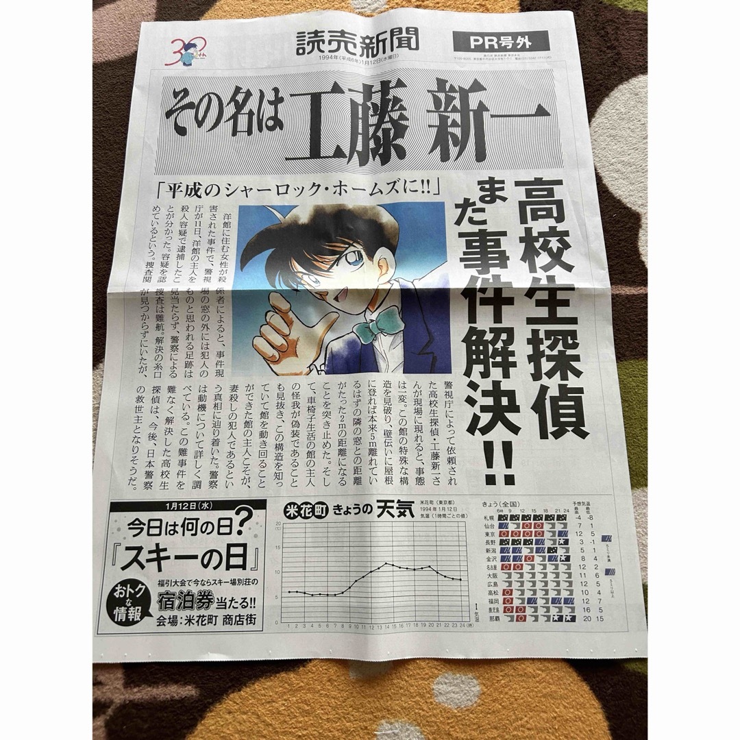 名探偵コナン(メイタンテイコナン)の名探偵コナン　新聞　30周年 エンタメ/ホビーのおもちゃ/ぬいぐるみ(キャラクターグッズ)の商品写真