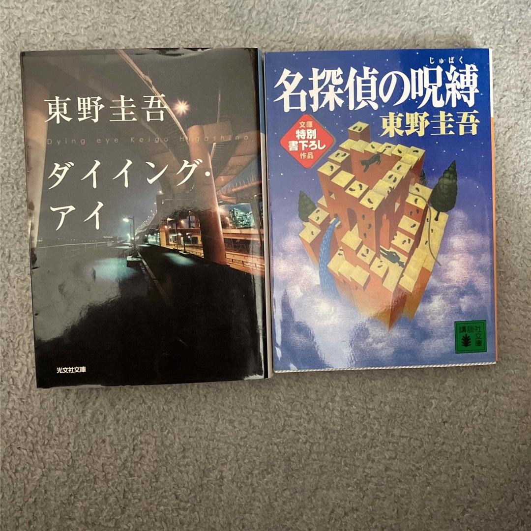 講談社(コウダンシャ)の名探偵の呪縛　ダイイング・アイ　東野圭吾 エンタメ/ホビーの本(文学/小説)の商品写真