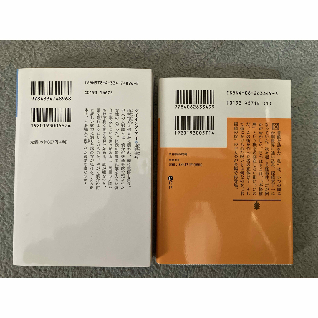 講談社(コウダンシャ)の名探偵の呪縛　ダイイング・アイ　東野圭吾 エンタメ/ホビーの本(文学/小説)の商品写真