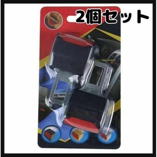 【2個セット】シートベルト 延長バックル 安全シートベルト バックル(車内アクセサリ)