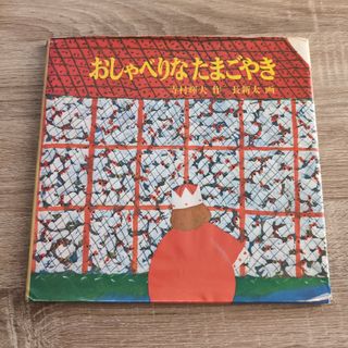 フクインカンショテン(福音館書店)のおしゃべりなたまごやき 福音館書店 絵本(絵本/児童書)