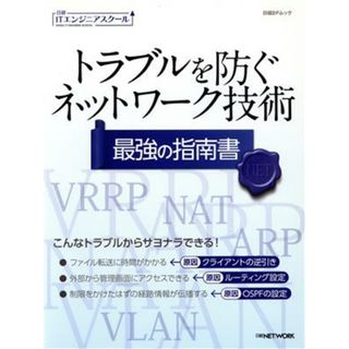 トラブルを防ぐネットワーク技術　最強の指南書 日経ＢＰムック　日経ＩＴエンジニアスクール／日経ＮＥＴＷＯＲＫ(コンピュータ/IT)