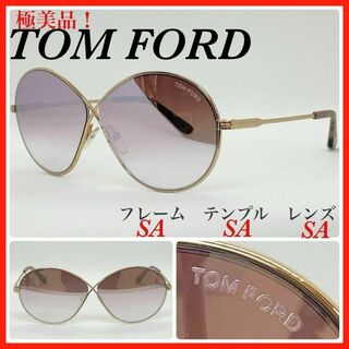 トムフォード(TOM FORD)の極美品　TOM FORD トムフォード　サングラス　TF564 rania02(サングラス/メガネ)