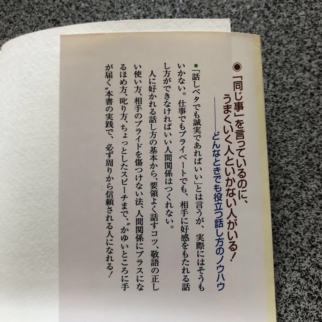 天使のひと言、言葉の心理術、好かれる話し方嫌われる話し方 エンタメ/ホビーの本(その他)の商品写真