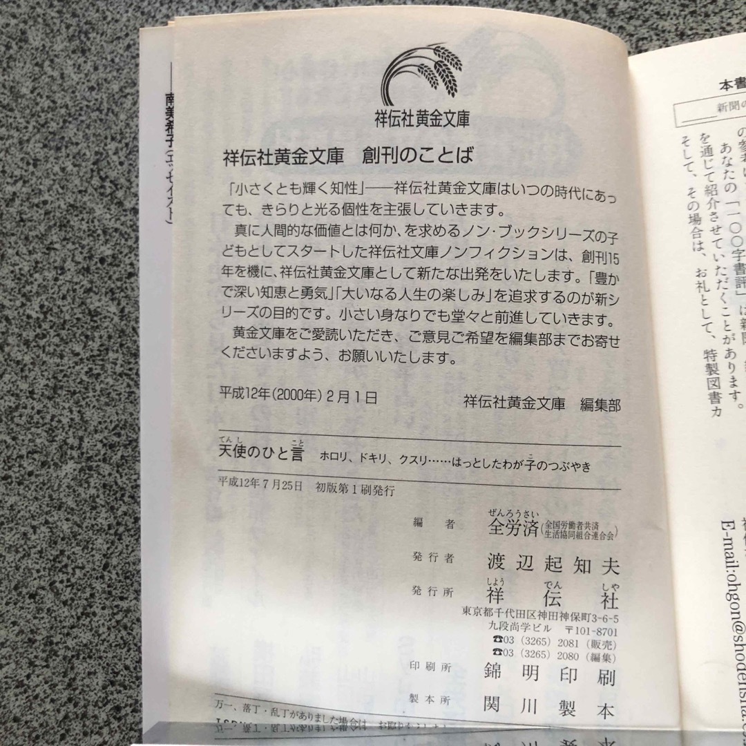 天使のひと言、言葉の心理術、好かれる話し方嫌われる話し方 エンタメ/ホビーの本(その他)の商品写真