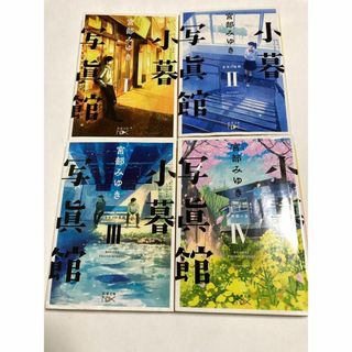 【宮部みゆき】小暮写眞館　Ⅰ、Ⅱ、Ⅲ、Ⅳ（全4冊）(文学/小説)