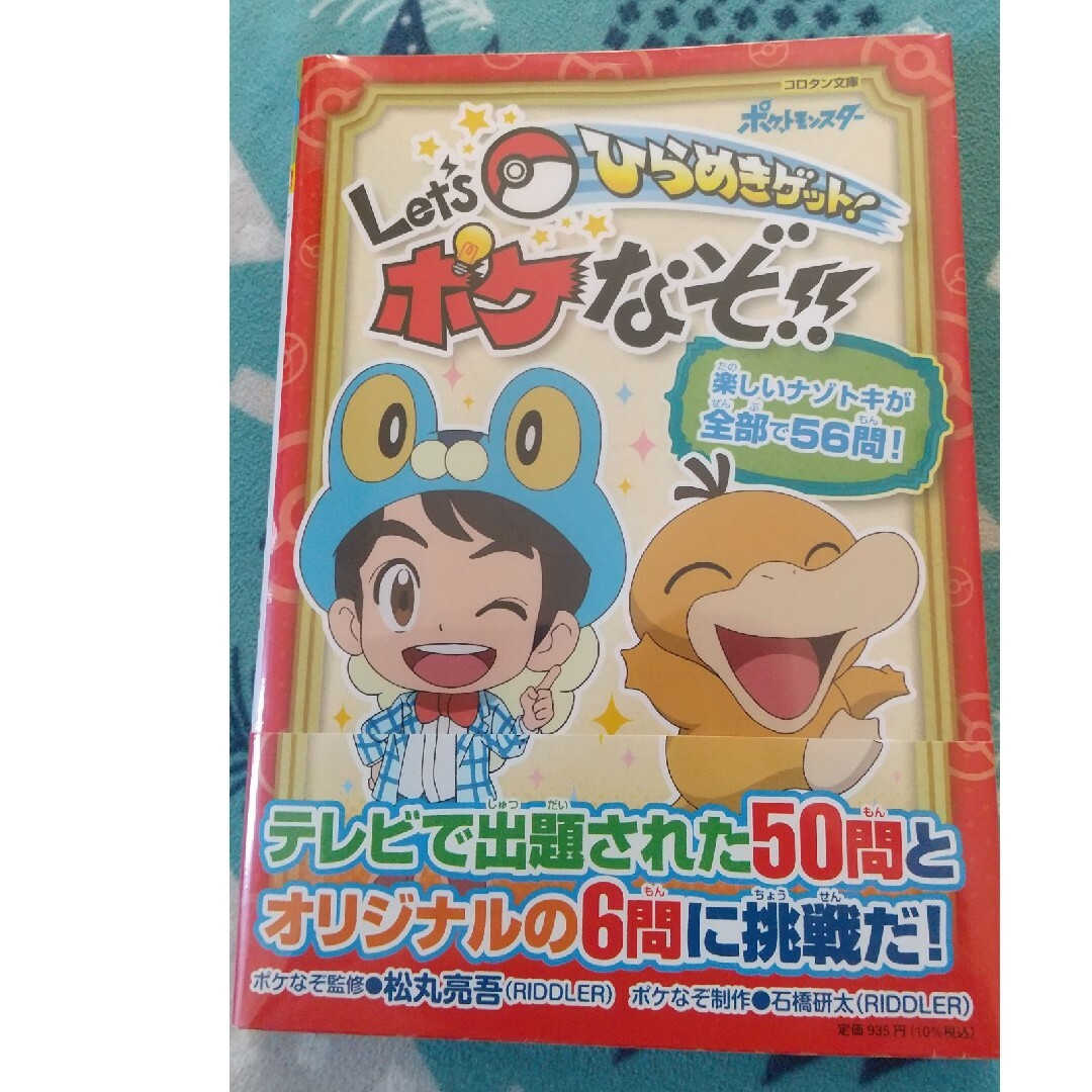 ポケモン(ポケモン)の【新品】ひらめきゲット！Ｌｅｔ’ｓポケなぞ！！ エンタメ/ホビーの本(絵本/児童書)の商品写真