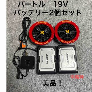 バートル(BURTLE)のバートル　19V②    バッテリー(2個)    ファン　セット(その他)