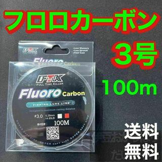 フロロカーボン 3号　100メートル　ハリス　道糸　ショックリーダー　釣り糸(釣り糸/ライン)