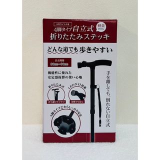 4脚タイプ　自立式　折りたたみステッキ(日用品/生活雑貨)