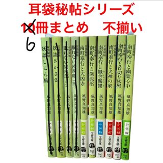 ブンシュンブンコ(文春文庫)の【専用】　耳袋秘帖シリーズ　南町奉行　凶四郎　他　10冊まとめ　風野真智雄(文学/小説)