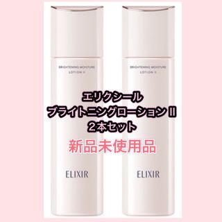 エリクシール(ELIXIR)のエリクシール　ブライトニングローション　WTⅡ しっとり　2個セット  資生堂(化粧水/ローション)