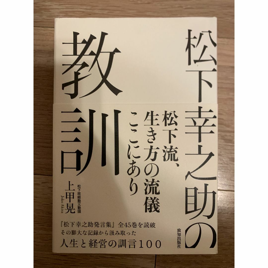 【値段更新】松下幸之助の教訓 / 致知出版社 / 上甲晃 エンタメ/ホビーの本(ビジネス/経済)の商品写真