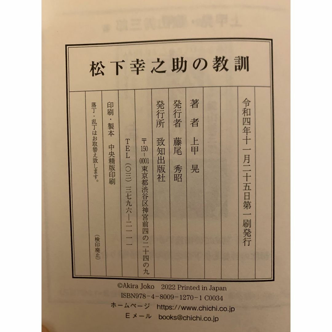 【値段更新】松下幸之助の教訓 / 致知出版社 / 上甲晃 エンタメ/ホビーの本(ビジネス/経済)の商品写真