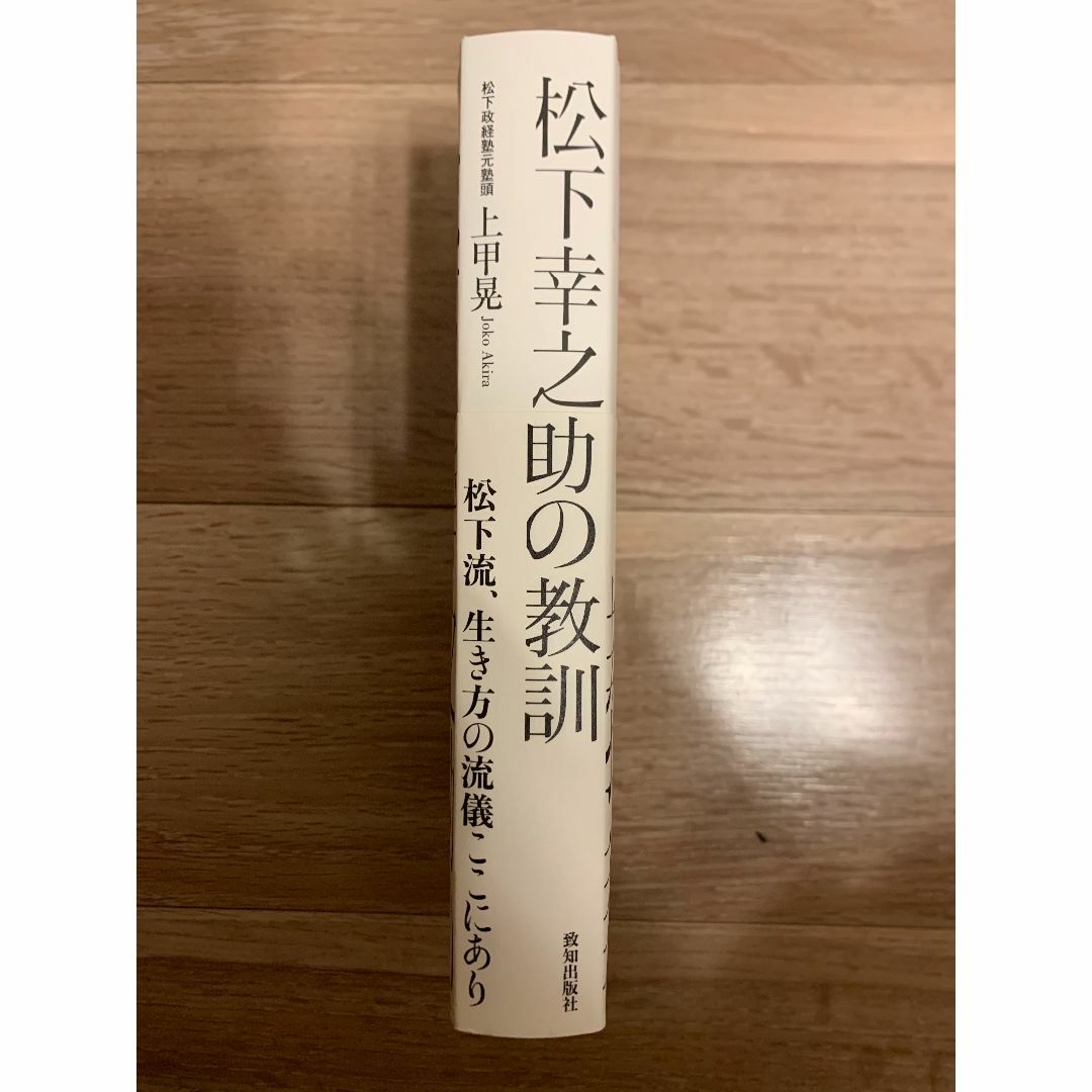 【値段更新】松下幸之助の教訓 / 致知出版社 / 上甲晃 エンタメ/ホビーの本(ビジネス/経済)の商品写真