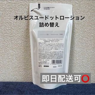 オルビス(ORBIS)の匿名配送　オルビスユードット　エッセンスローション詰め替え　１袋　6(化粧水/ローション)