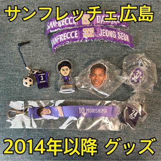 【新品未開封】サンフレッチェ広島 2014年以降 グッズ 10個セット ガチャ(スポーツ選手)