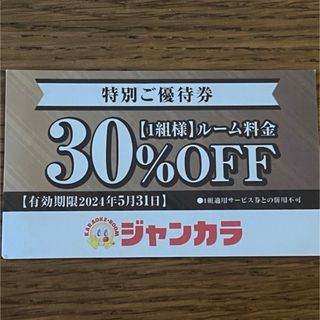 ジャンカラ特別優待30%(その他)