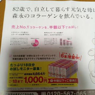 モリナガセイカ(森永製菓)のおいしいコラーゲンドリンク　18本申し込みハガキ(コラーゲン)