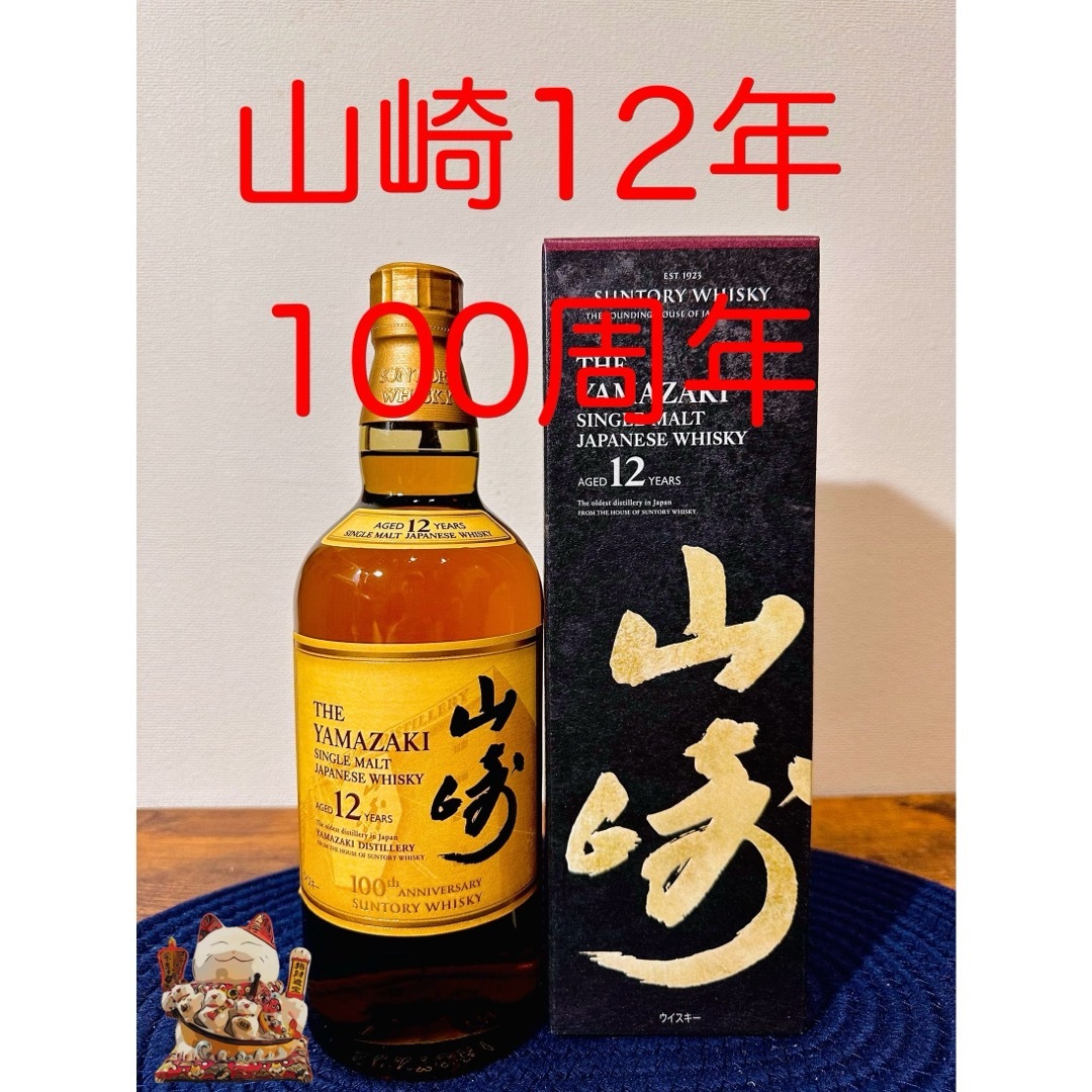 山崎 100周年記念蒸溜所ラベル 12年 箱付 山崎 100周年記念蒸溜所ラベル 12年 箱付