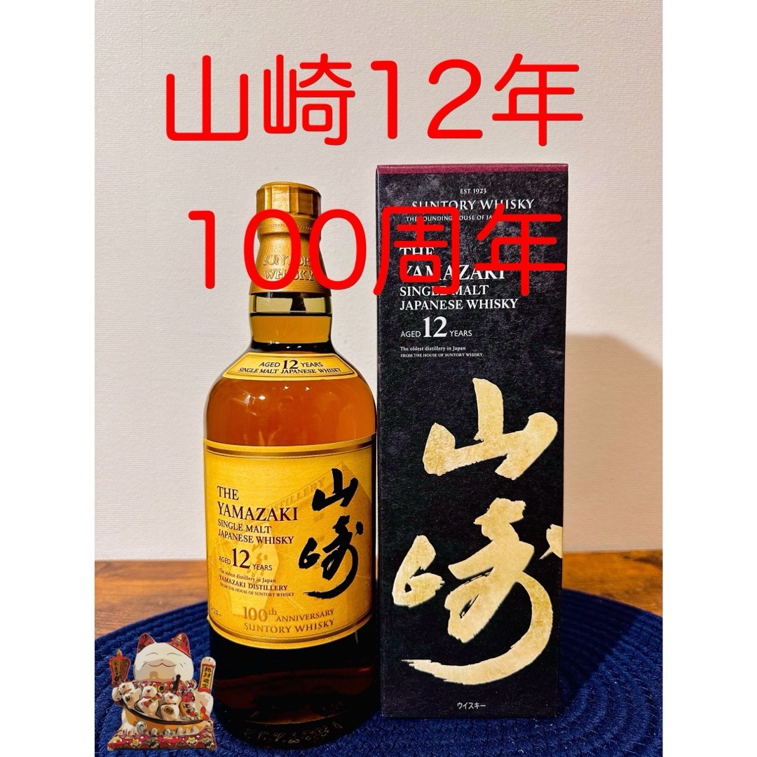 サントリー(サントリー)の山崎 100周年記念蒸溜所ラベル 12年 箱付 食品/飲料/酒の酒(ウイスキー)の商品写真