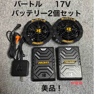 BURTLE - 値下げ！　バートル　17V   バッテリー(2個)   ファン　セット