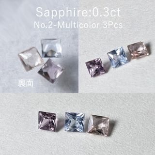 No.2　0.3ct　サファイア　3石セット　プリンセスカット(各種パーツ)