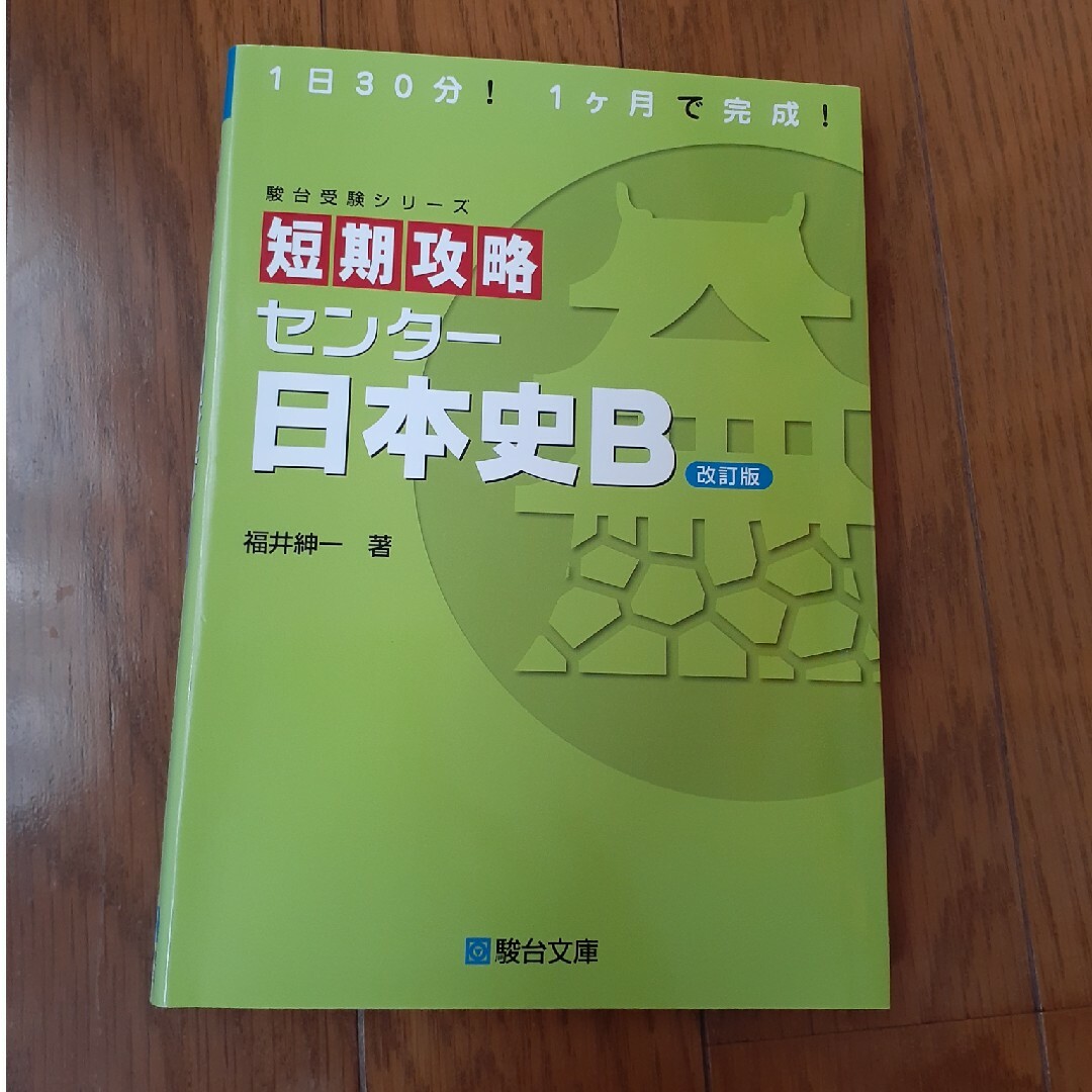 短期攻略センタ－日本史Ｂ エンタメ/ホビーの本(語学/参考書)の商品写真