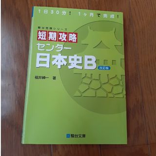 短期攻略センタ－日本史Ｂ(語学/参考書)