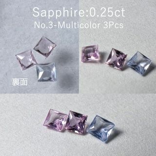 No.1　0.3ct　サファイア　3石セット　プリンセスカット(各種パーツ)