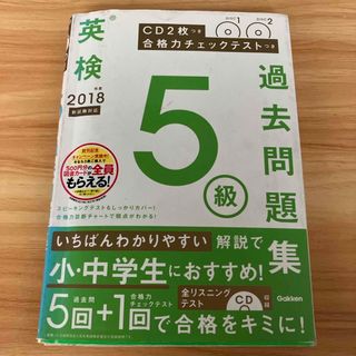 ガッケン(学研)の英検５級過去問題集(資格/検定)