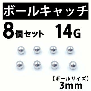 ボールキャッチ 8個 ボディピアス ストレートバーベル 14G 3mm B184(ピアス(片耳用))