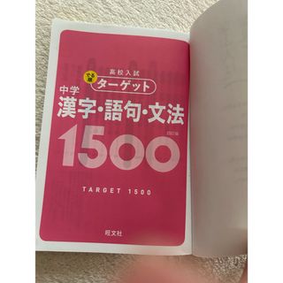 旺文社 - 旺文社　高校入試でる順ターゲット　中学漢字