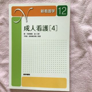 新看護学 12 成人看護学4 眼、耳鼻咽喉、歯・口腔、放射線診療と看護　中古品(健康/医学)