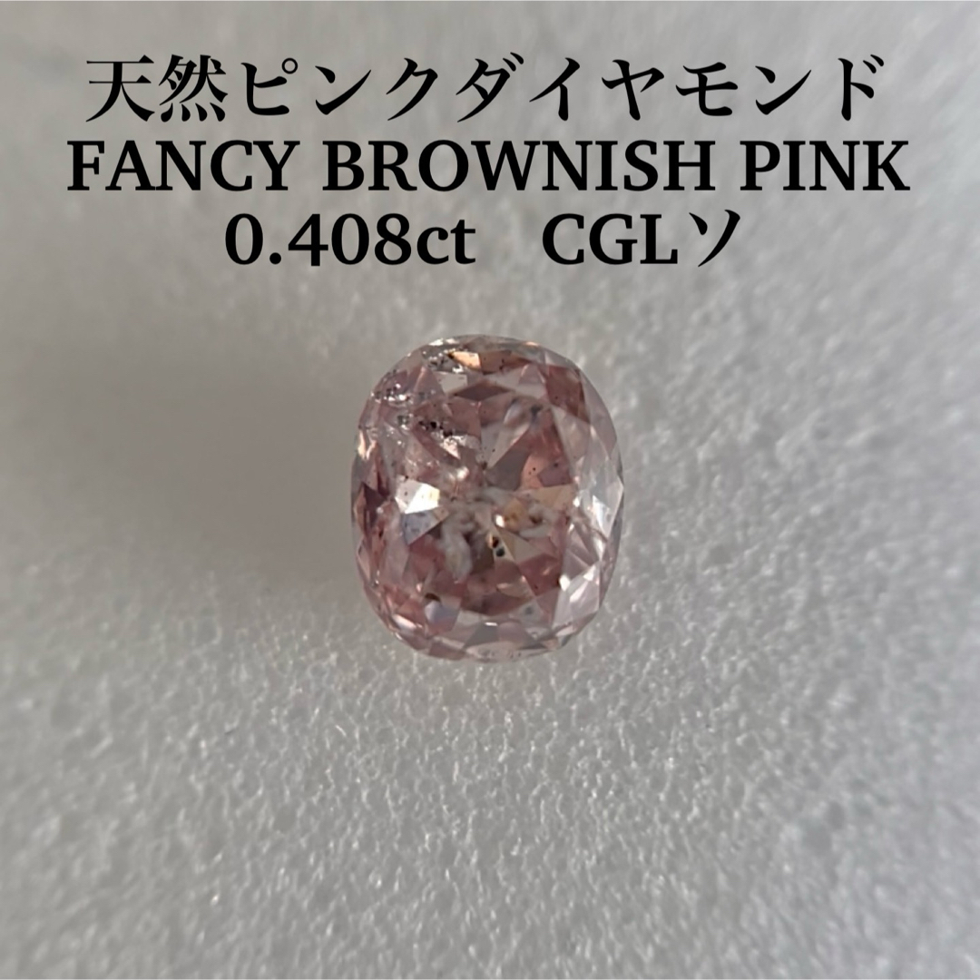 大粒0.408天然ピンクダイヤモンドルースFANCY BROWNISH PINK レディースのアクセサリー(その他)の商品写真