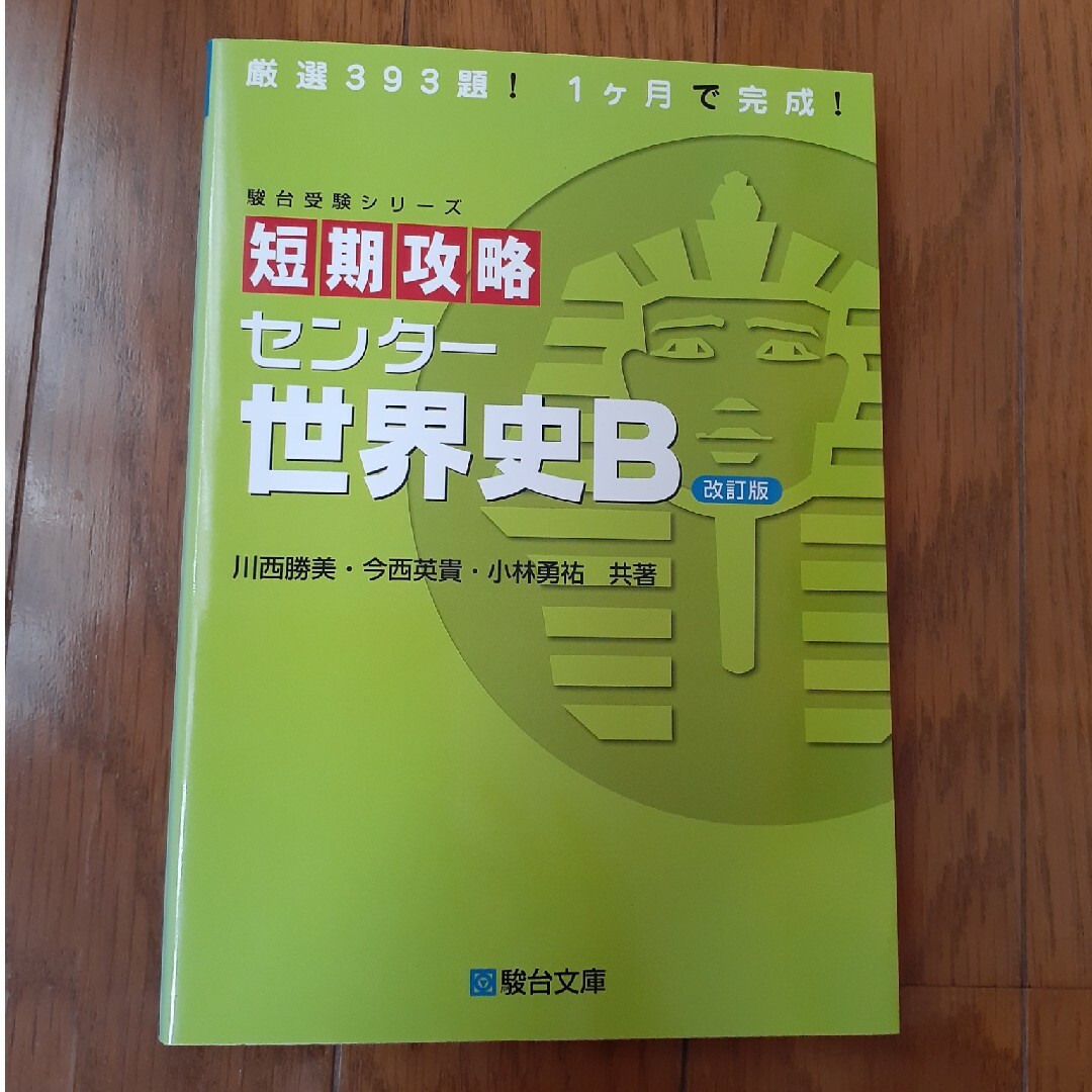 短期攻略センタ－世界史Ｂ エンタメ/ホビーの本(語学/参考書)の商品写真