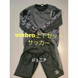 アンブロ(UMBRO)のさゆ様用(美品)umbroキッズ上160下150センチセット(ウェア)