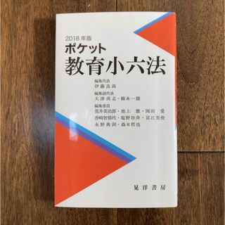 【新品未使用】ポケット教育小六法(人文/社会)