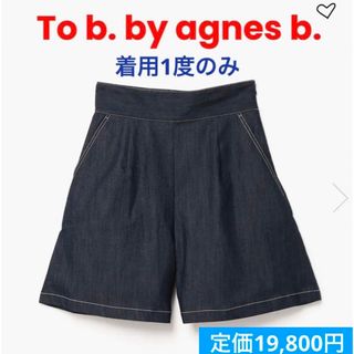 トゥービーバイアニエスベー(To b. by agnès b.)のTo b. by agnès b.トゥービーバイアニエスベーデニムショートパンツ(キュロット)